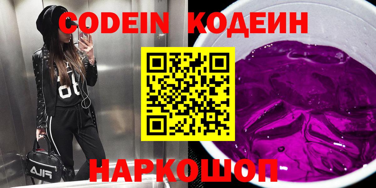 Белово  Кодеиновый сироп Lean Purple Drank  Codein Purple Drank  Вход с VPN 